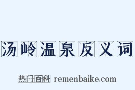 汤岭温泉反义词是什么意思的图片